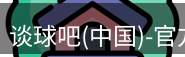 谈球吧